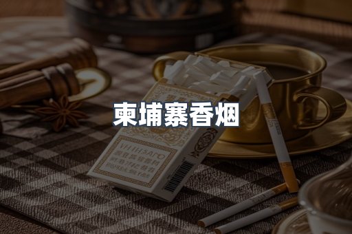 越南香烟系列